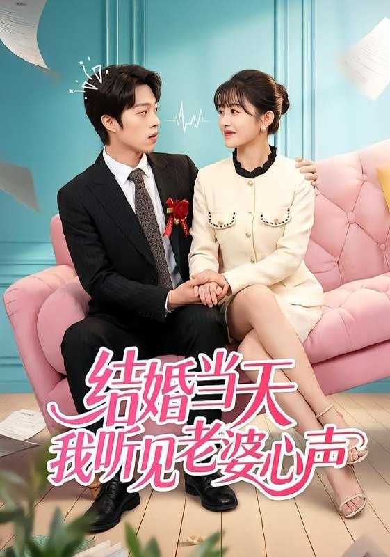 短剧-结婚当天我听见老婆心声（50集）胡允浩＆胥惠棠 - 百度网盘 资源封面图