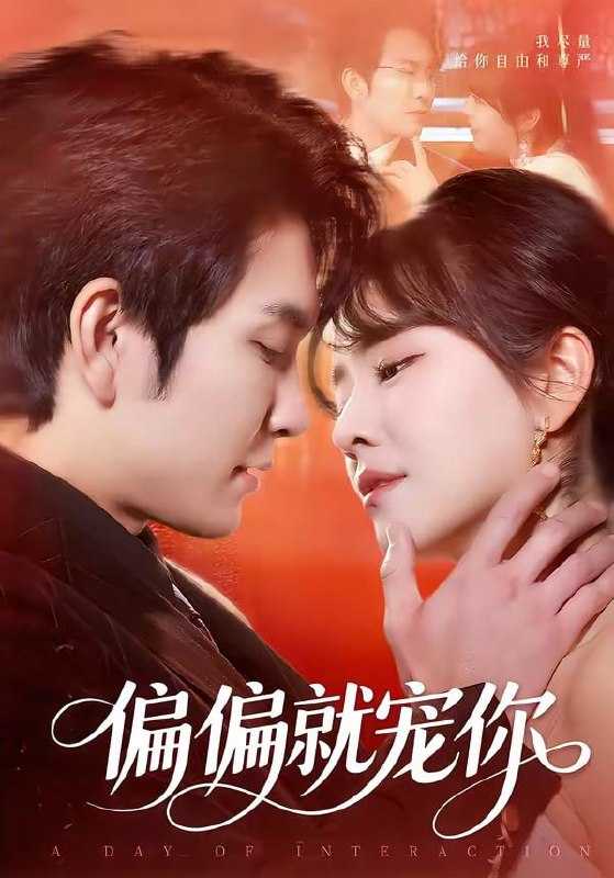 短剧-偏偏就宠你（82集）王已歌＆李雪丹 - 百度网盘 资源封面图