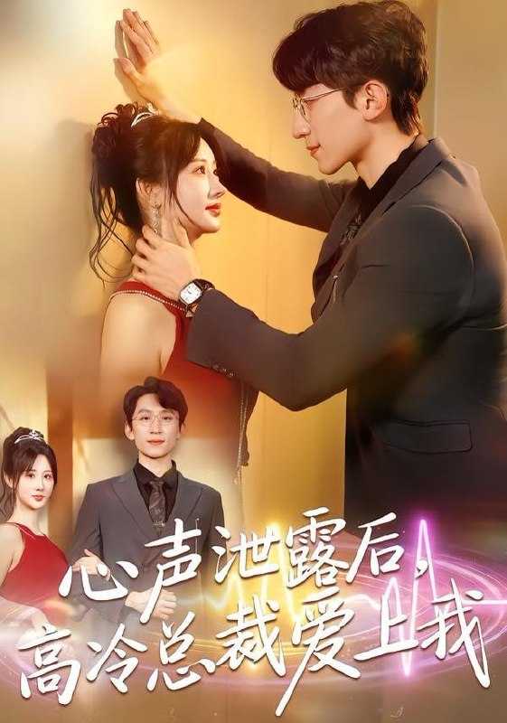 短剧-心声泄露后，高冷总裁爱上我（80集）李泽雨＆袁初月 - 百度网盘 资源封面图