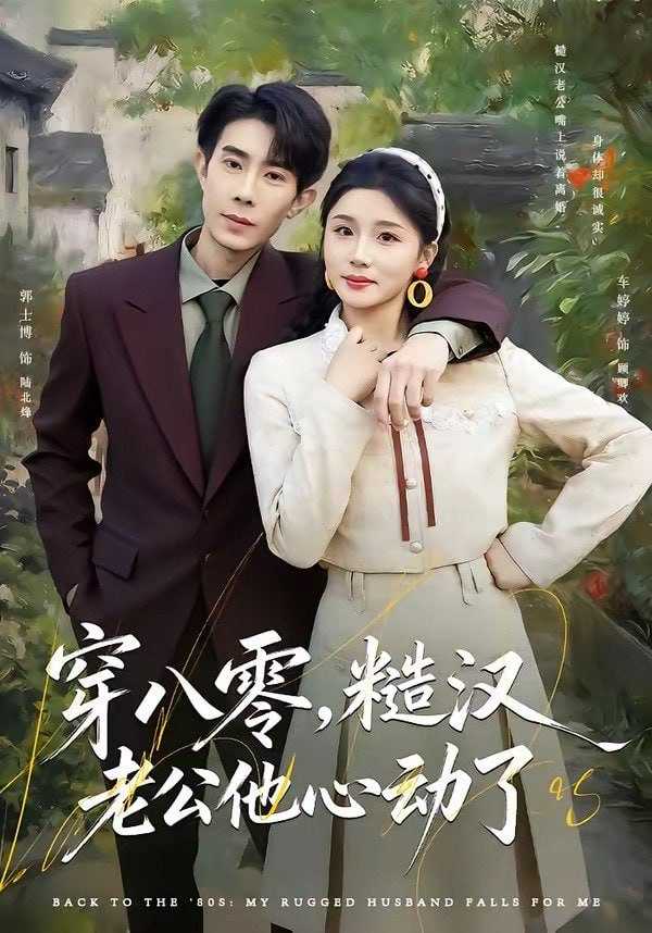 短剧-穿八零，糙汉老公他心动了（80集）郭士博＆车婷婷 - 百度网盘 资源封面图