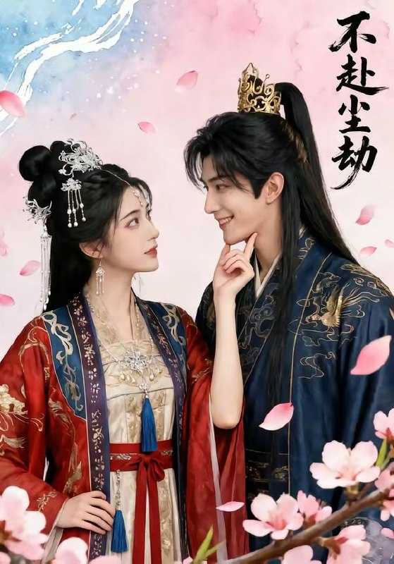 短剧-不赴尘劫（52集） - 百度网盘 资源封面图