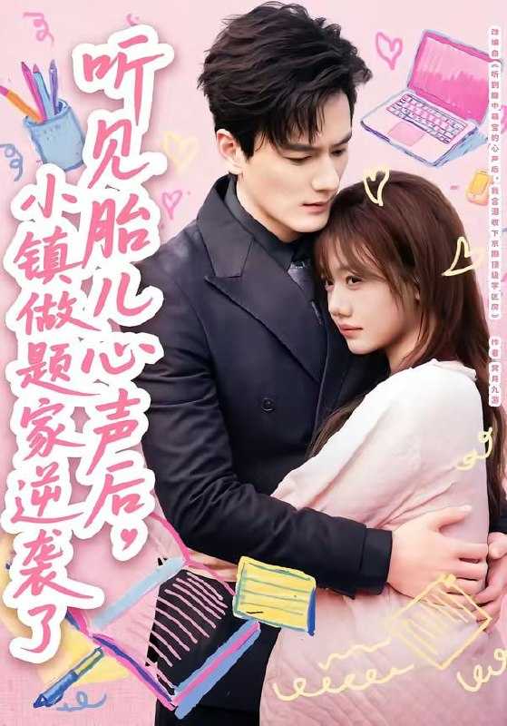 短剧-听见胎儿心声后，小镇做题家逆袭了（66集）张策＆仇乐瑶 - 百度网盘 资源封面图