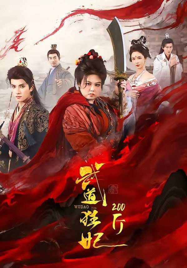 短剧-武道狂妃200斤（70集）王子禾＆洪乔 - 百度网盘 资源封面图