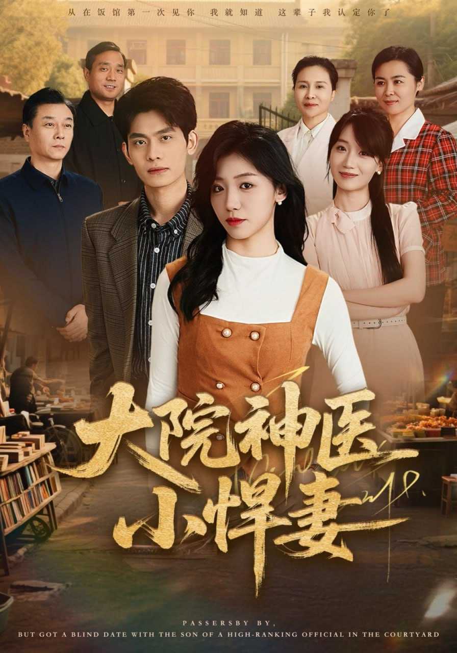短剧-大院神医小悍妻（80集）李喆&朱钰 - 百度网盘 资源封面图