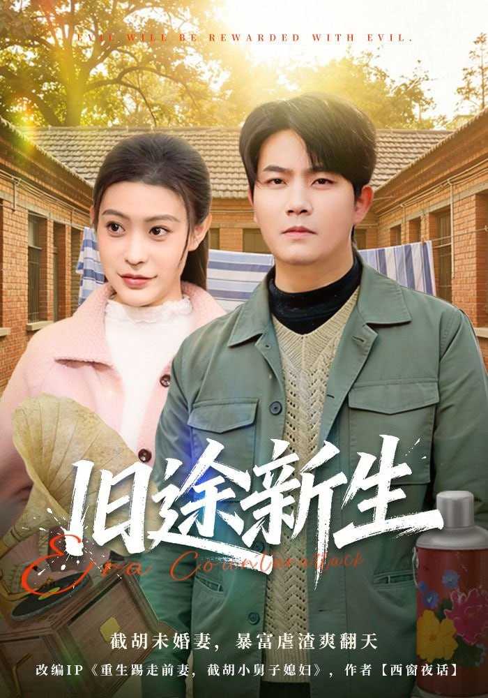 短剧-旧途新生（80集）车彦坤&郭田田 - 百度网盘 资源封面图