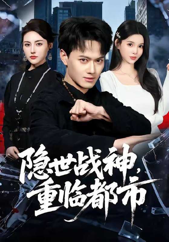 短剧-隐世战神，重临都市（80集）徐彬兵&赵烷婷 - 百度网盘 资源封面图