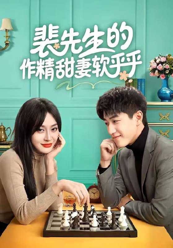 短剧-裴先生的作精甜妻软乎乎（59集）刘俊唯&李扬 - 百度网盘 资源封面图