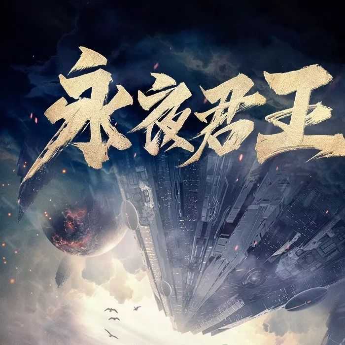 《永夜君王》主播：可以这样 1080集完 - 夸克网盘 资源封面图