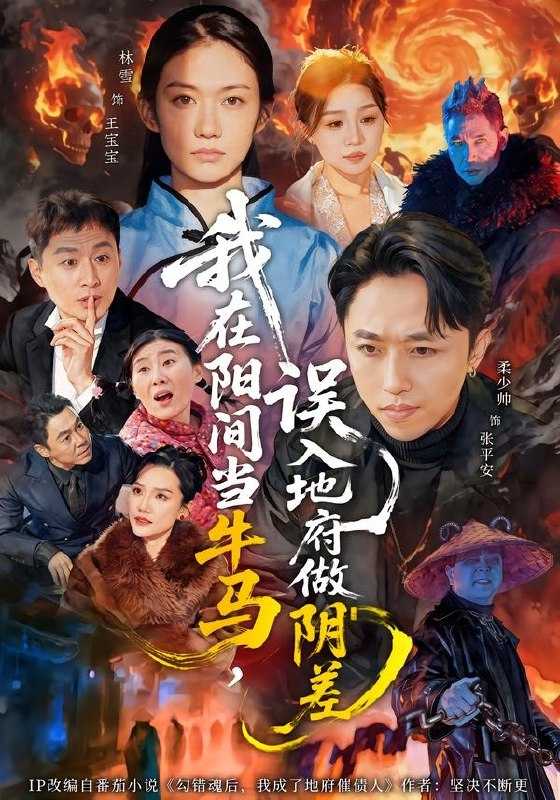 我在阳间当牛马误入地府做阴差 (80集) 柔少帅&林雪 | 短剧 - 百度网盘 资源封面图