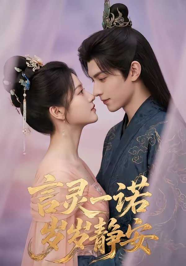 言灵一诺岁岁静安 (50集) | 短剧 - 百度网盘 资源封面图