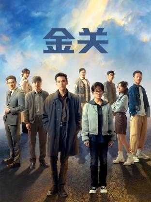 金关 2026 4K 更新至04集 - 百度网盘 资源封面图