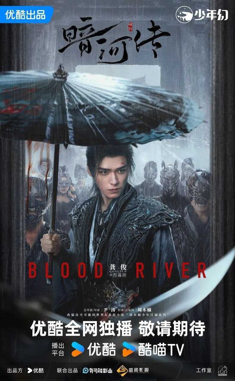 暗河传(2025)【38集全】【4K.60fps】【内嵌简中】【动作/武侠】【龚俊/彭小苒】 - 迅雷云盘 资源封面图