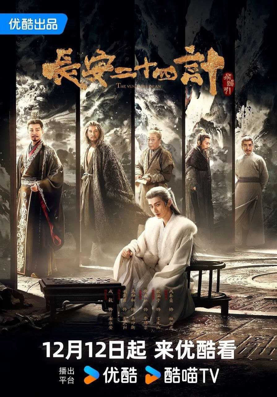长安二十四计(2025)【28集全】【4K.SDR】【内嵌简中】【悬疑/古装】【成毅/刘奕君】 - 迅雷云盘 资源封面图