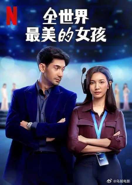 全世界最美的女孩 The Most Beautiful Girl in the World (2025) - 夸克网盘 资源封面图