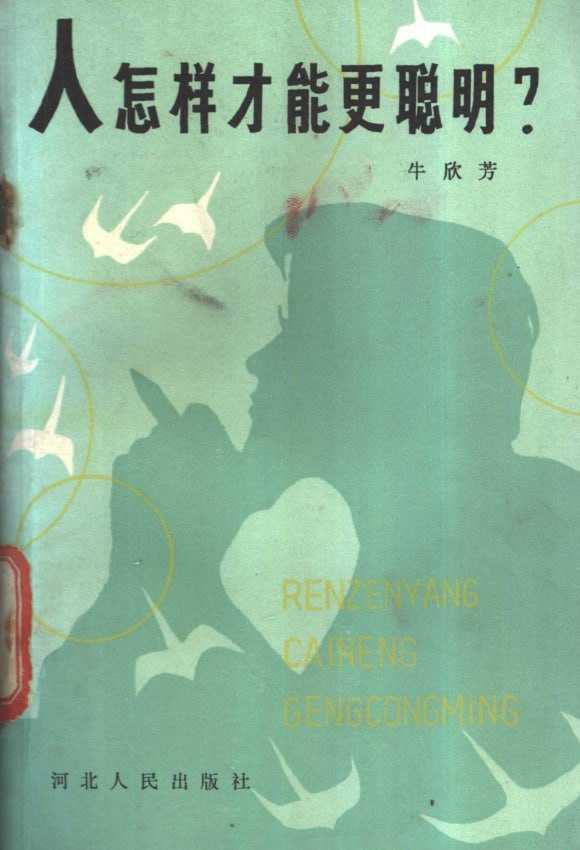 《人怎样才能更聪明》：一本智力开发的经典书籍 - 夸克网盘 资源封面图
