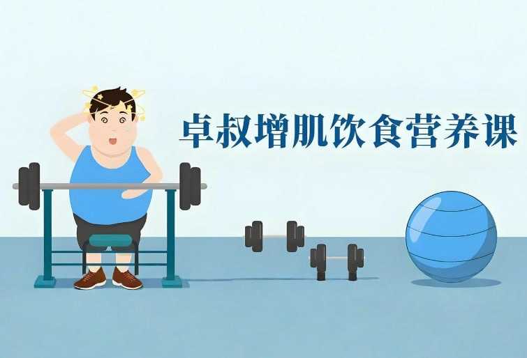 卓叔增肌饮食营养课，科学吃出强壮体魄 - 夸克网盘 资源封面图