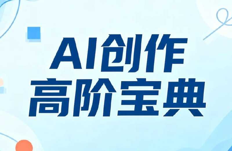 AI创作高阶宝典，商业落地攻略+影视案例拆解 - 百度网盘 资源封面图
