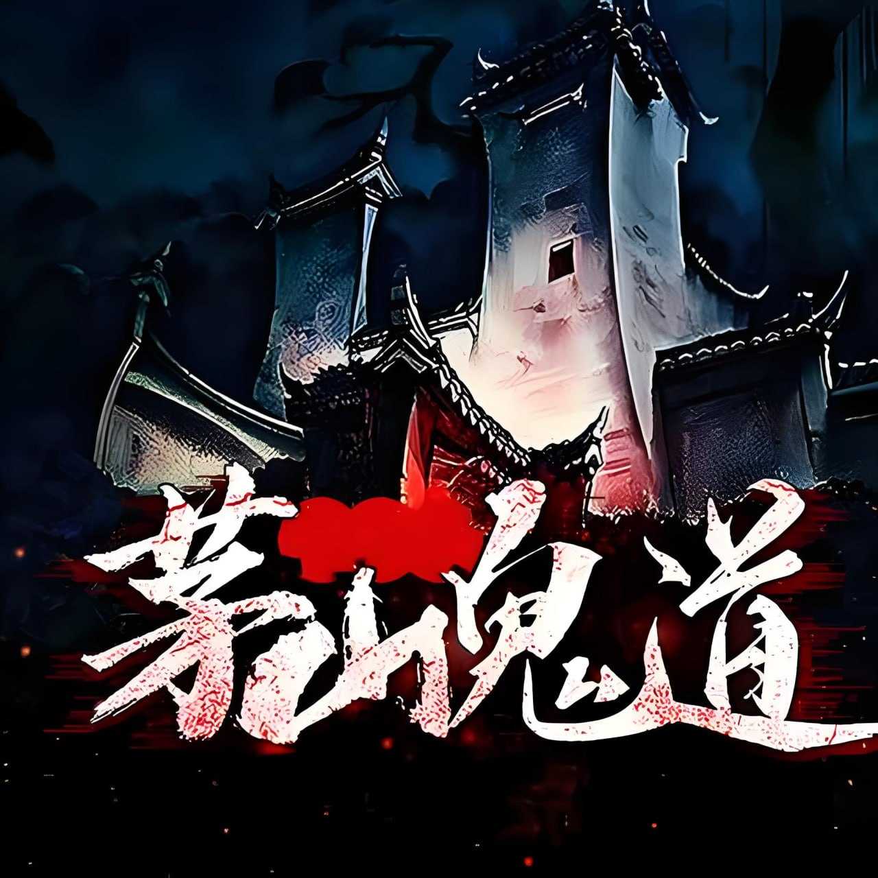 安黎《悬疑惊悚有声小说：茅山鬼道》 - 迅雷云盘 资源封面图