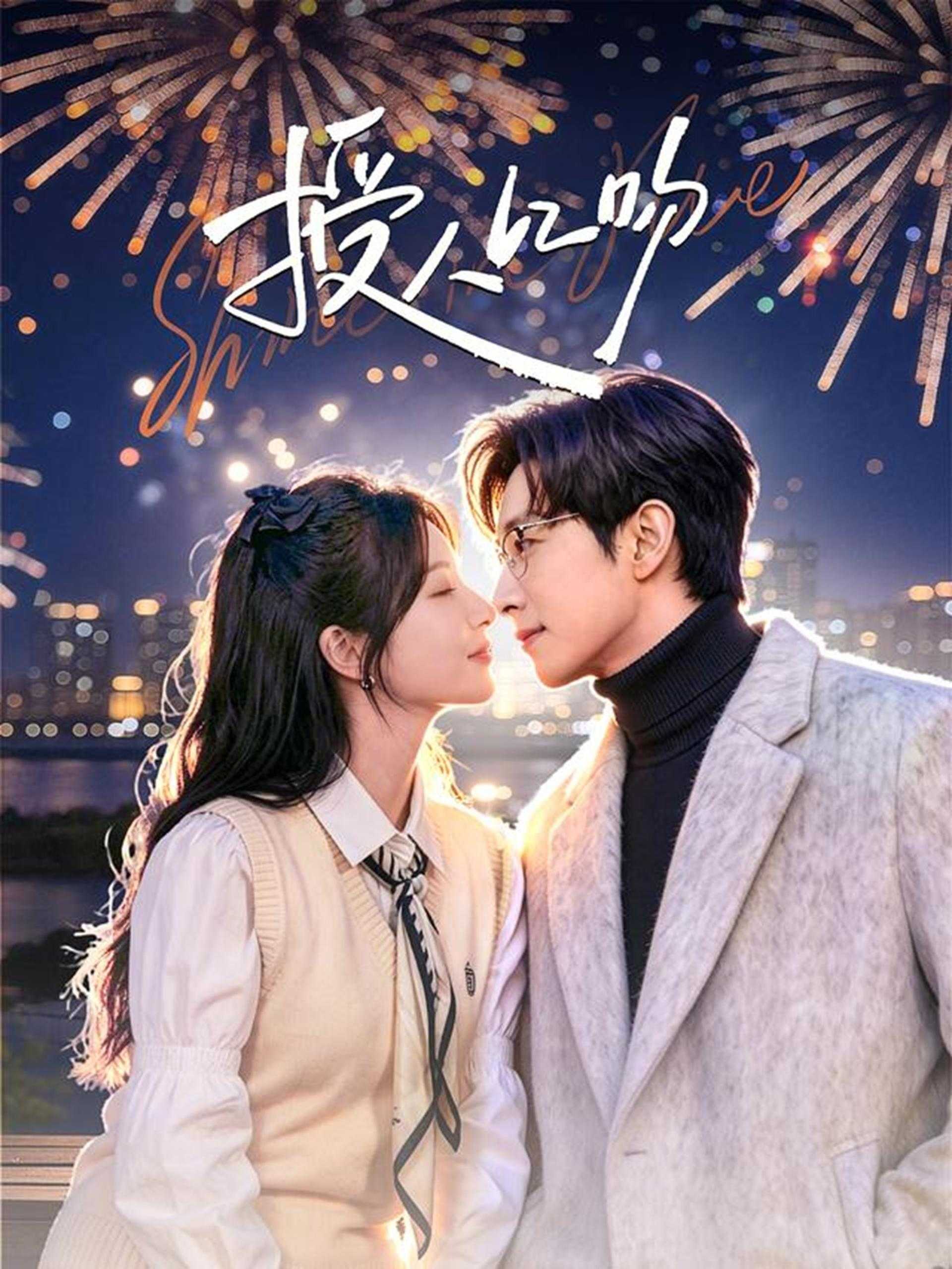 049352-授@人@以@吻@ (60集) 宋晨&彭佳婷 - 夸克网盘 资源封面图