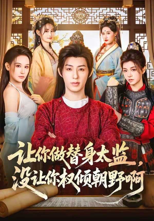 让你做替身太监没让你权倾朝野啊 (96集) 刘家铭&刘晗 | 短剧 - 百度网盘 资源封面图