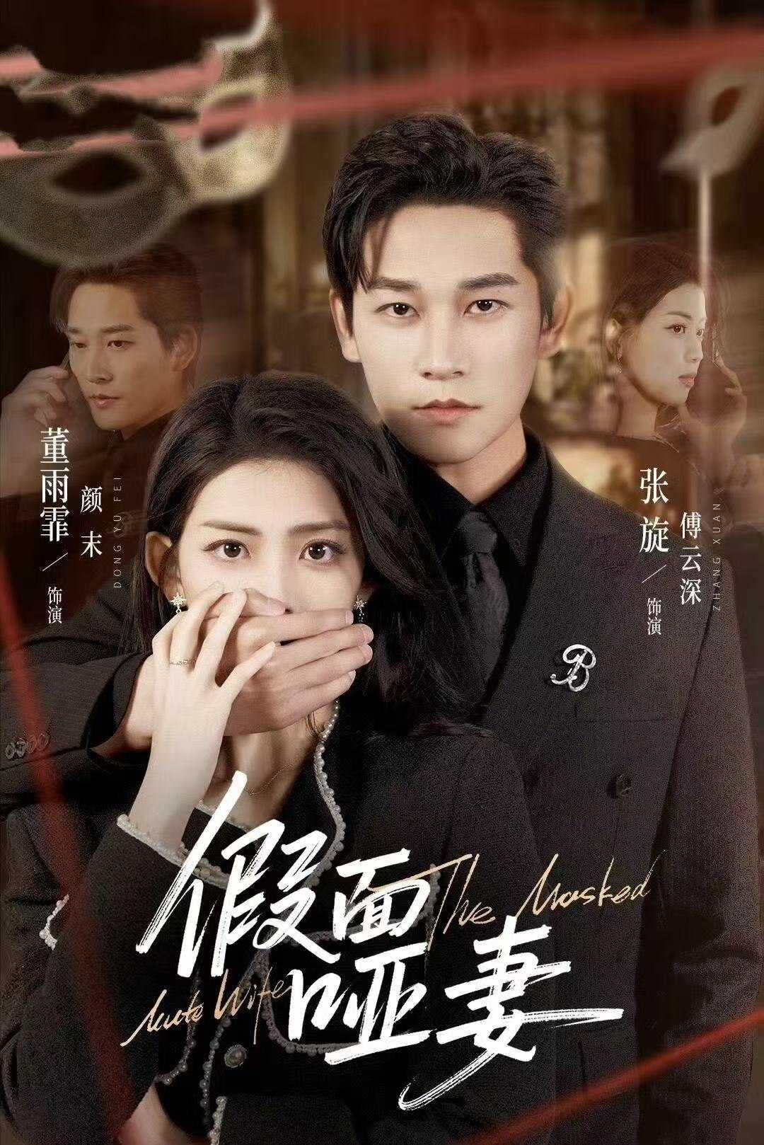 049362-假@面@哑@妻@&@哑@巴@新@娘@她@不@装@了@ (71集) 董雨霏&张旋 - 夸克网盘 资源封面图