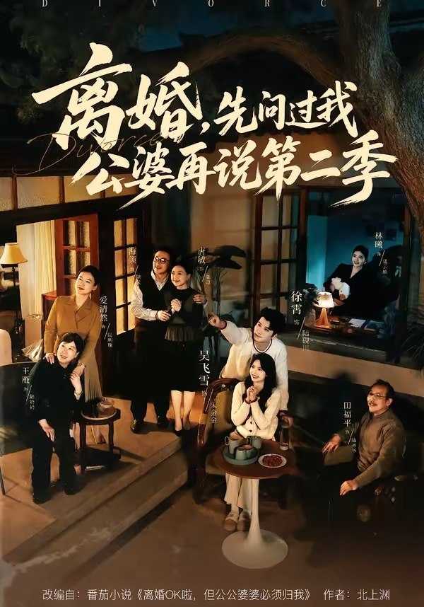 049363-离@婚@，@先@问@过@我@公@婆@再@说@第@二@季@ (90集) 徐霄&吴飞雪 - 夸克网盘 资源封面图