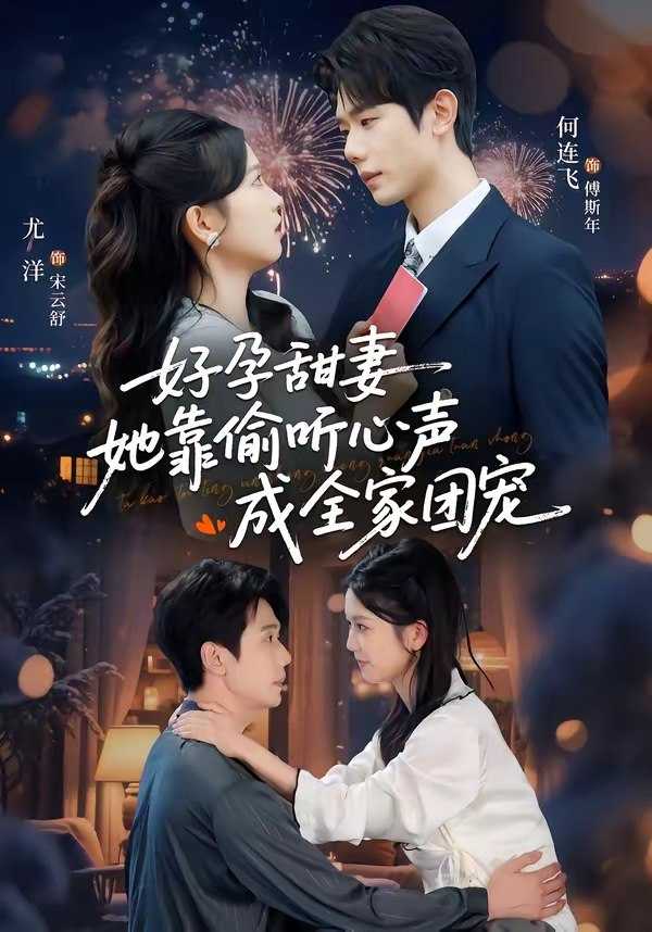 049364-小@作@精@偷@听@心@声@,@植@物@人@老@公@气@醒@了@&@读@心@娇@妻@被@傅@总@全@家@团@宠@了@&@好@孕@甜@妻@她@靠@偷@听@心@声@成@全@家@团@宠@ (67集) 何连飞&尤洋 - 夸克网盘 资源封面图