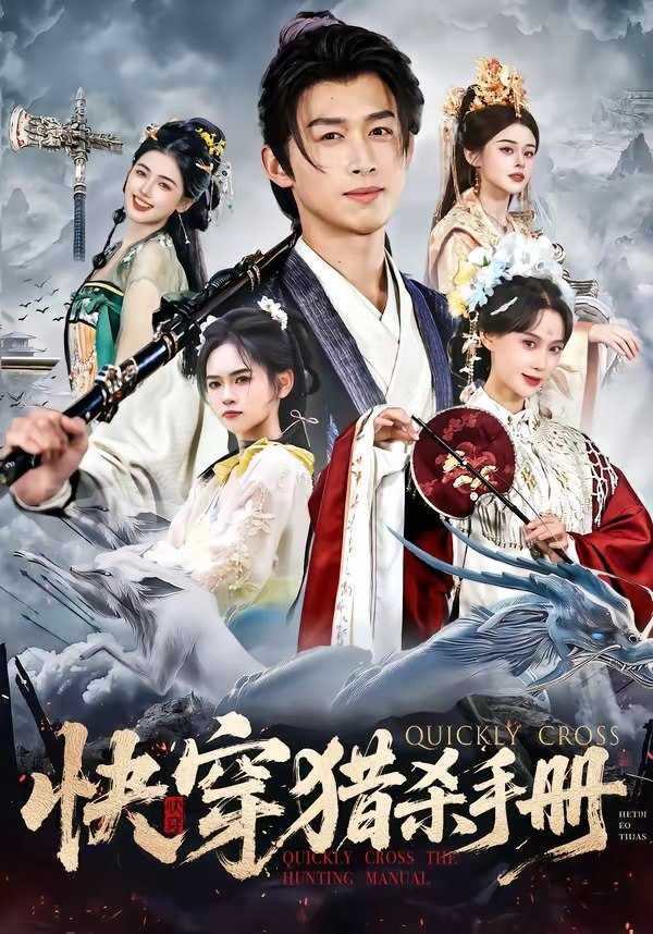 049369-快@穿@猎@杀@手@册@ (80集) 严浩&盛佳琦 - 夸克网盘 资源封面图