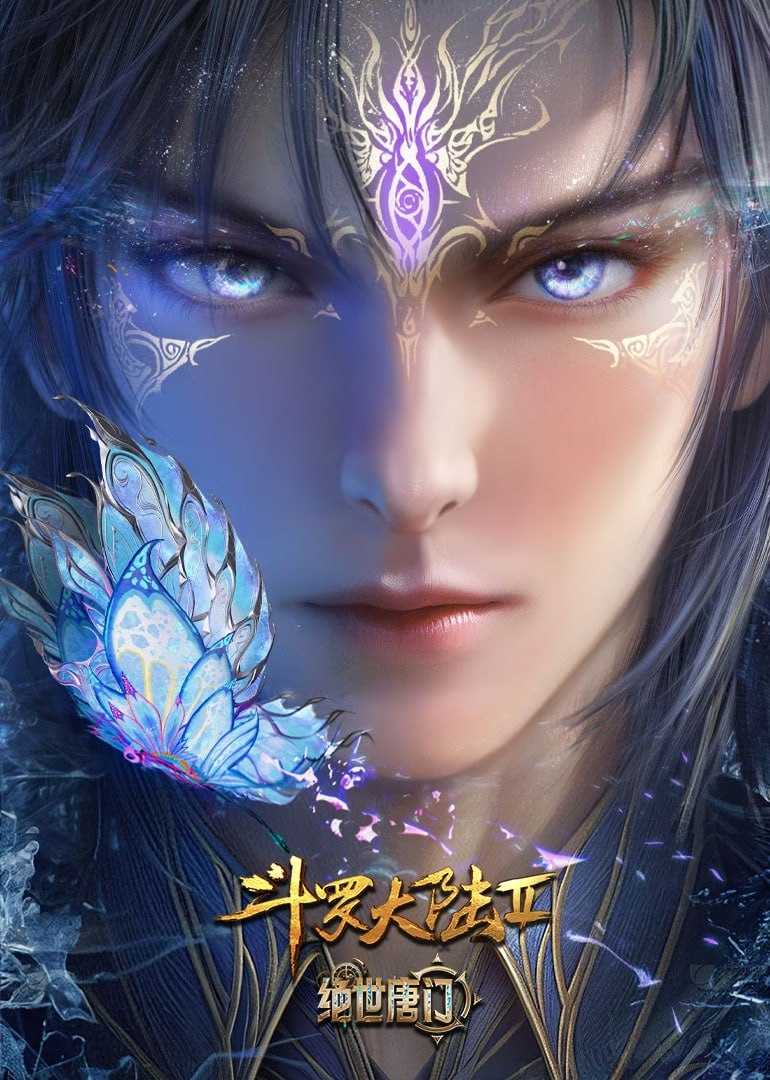 D 斗罗大陆2 - 夸克网盘 资源封面图