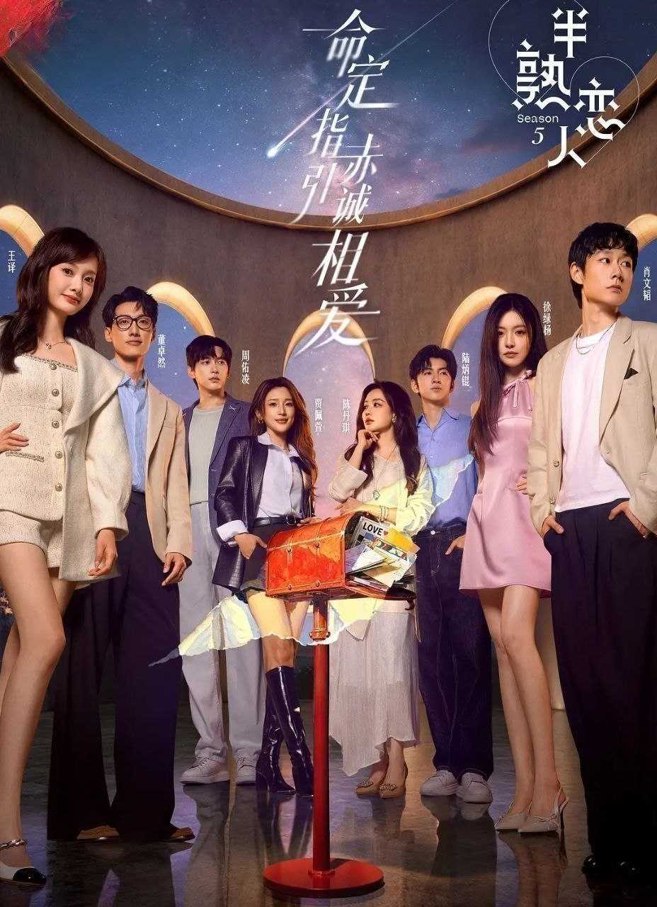 半熟恋人 第五季 (2026) 更至7.20期 [综艺/恋爱] - UC网盘 资源封面图