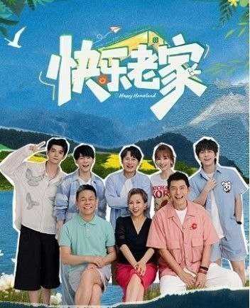 快乐老家 (2026) 更至7.20期 [综艺/旅游/真人秀] - UC网盘 资源封面图