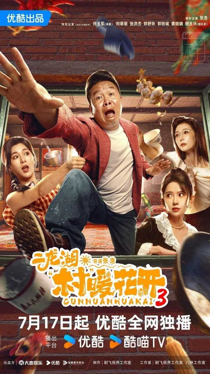 二龙湖·村暖花开3 (2026) [WEB-4K] [国语中字] [更至16集] - 迅雷云盘 资源封面图