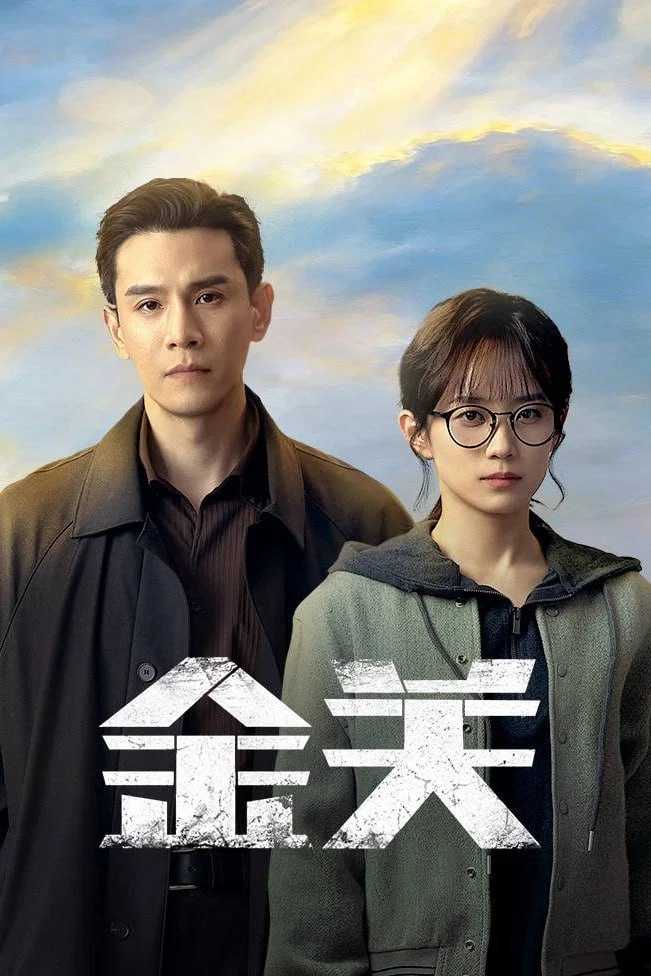 J 人 王 丷丷 天 [更新至04集] - 夸克网盘 资源封面图