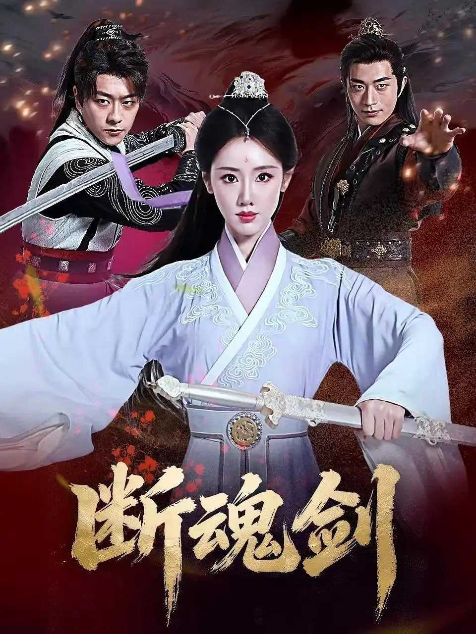 断魂剑 4K - 百度网盘 资源封面图
