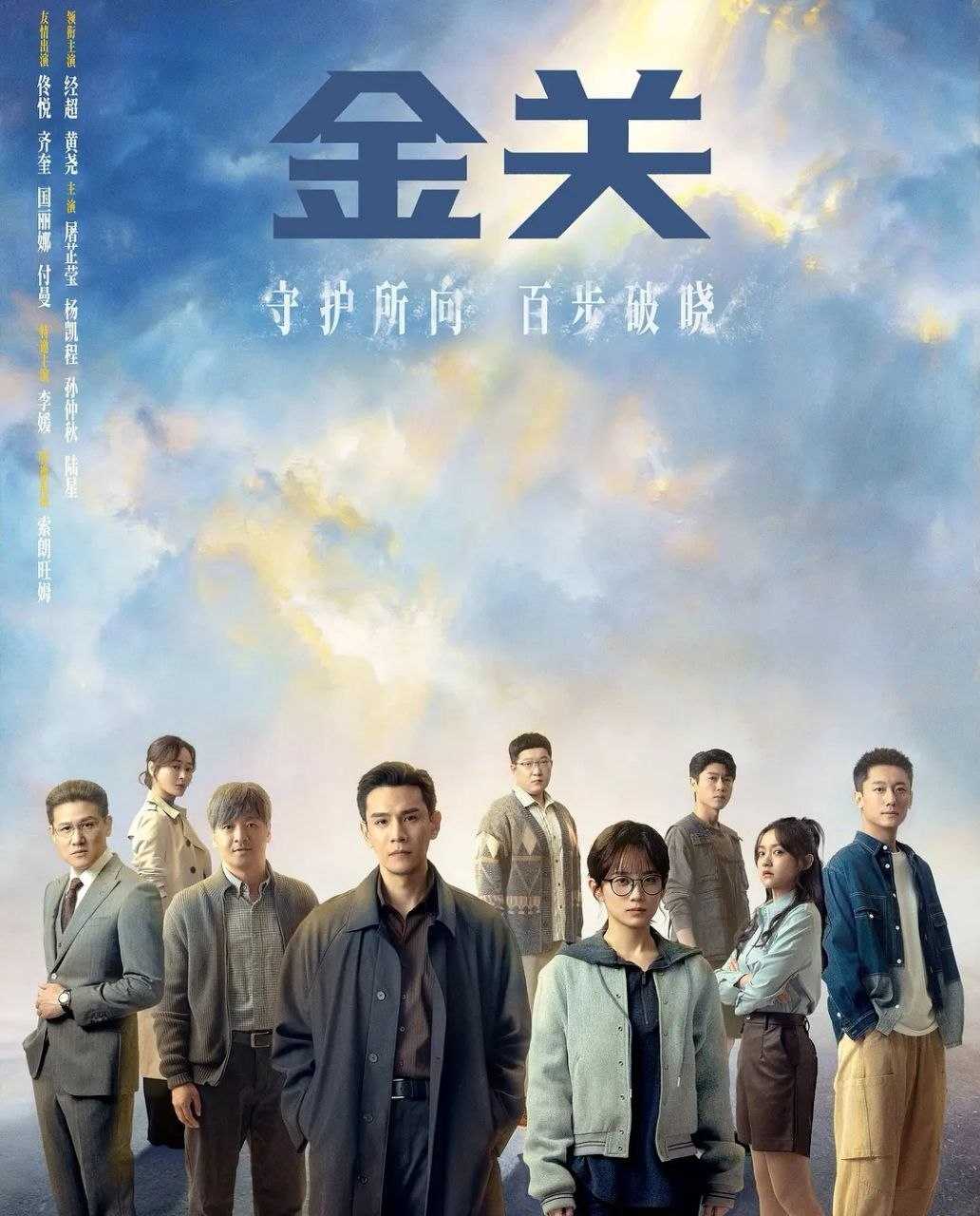 金关 (2026) 更至04集 [4K][悬疑][经超/黄尧] - UC网盘 资源封面图