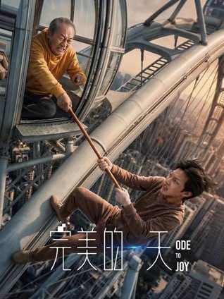 完美的一天 (2026)  4K - 百度网盘 资源封面图