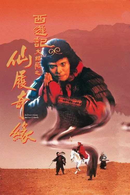 【原盘】大话西游之大圣娶亲 (1995) 1080P REMUX 高码美版 国粤多音轨 内封简繁字幕 - 百度网盘 资源封面图