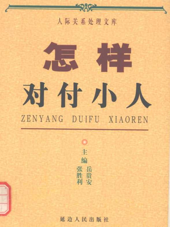 《怎样对付小人》：看懂人性套路，学会自保 - 夸克网盘 资源封面图