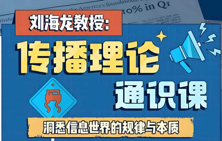 刘海龙教授传播理论通识课，理解信息时代的底层逻辑 - 夸克网盘 资源封面图