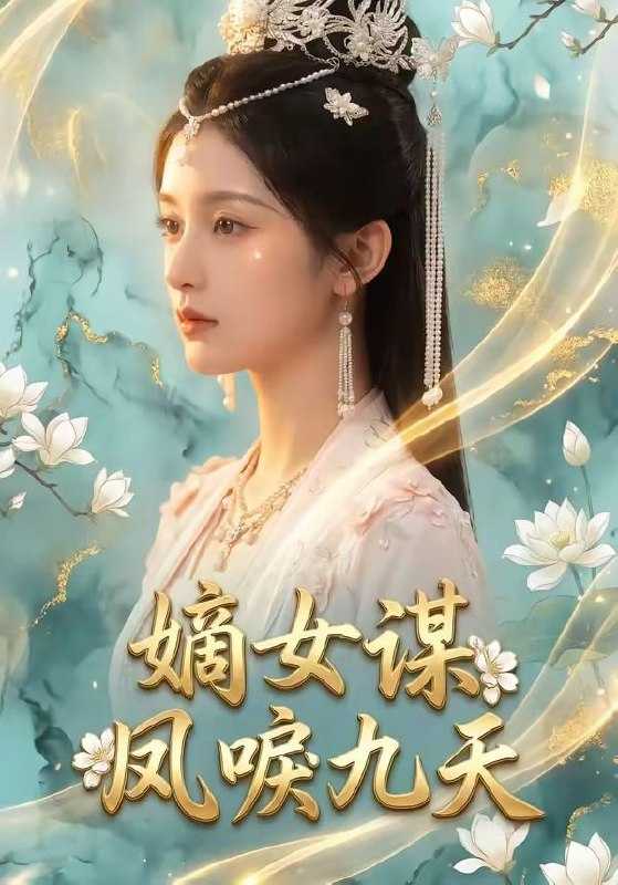 短剧-嫡女谋：凤唳九天（51集） - 百度网盘 资源封面图