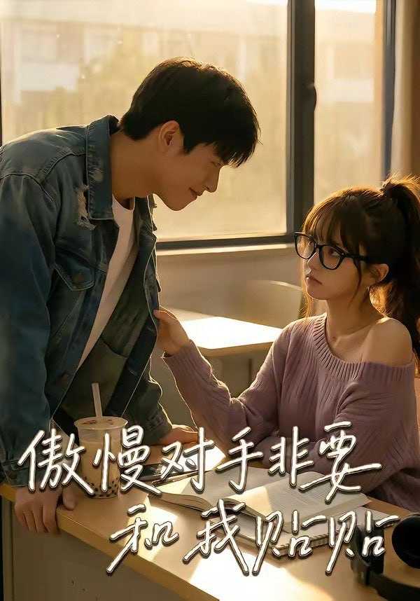 短剧-傲慢对手非要和我贴贴（106集） - 百度网盘 资源封面图