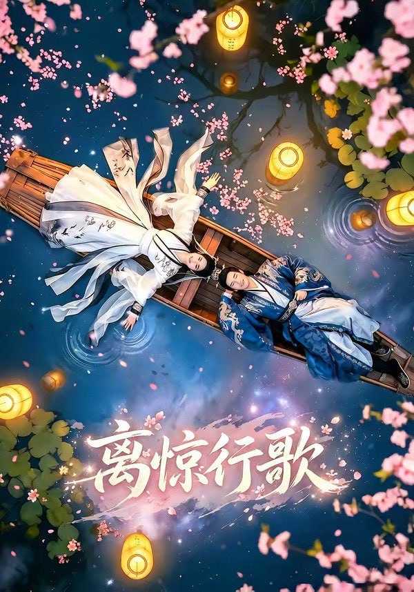 短剧-离惊行歌（60集） - 百度网盘 资源封面图