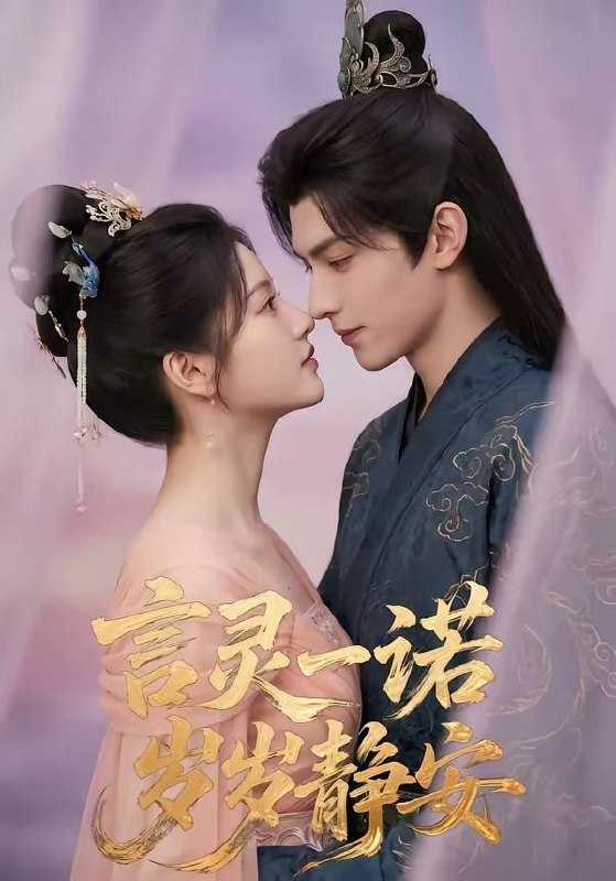 短剧-言灵一诺，岁岁静安（50集） - 百度网盘 资源封面图