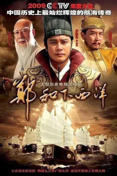 郑和下西洋 (2009) 1080P 全集 - 百度网盘 资源封面图