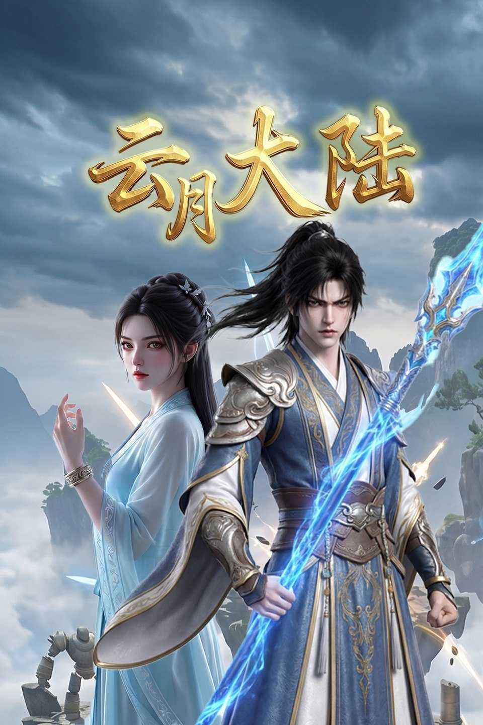 云月大陆 4K 更新至05集 - 百度网盘 资源封面图