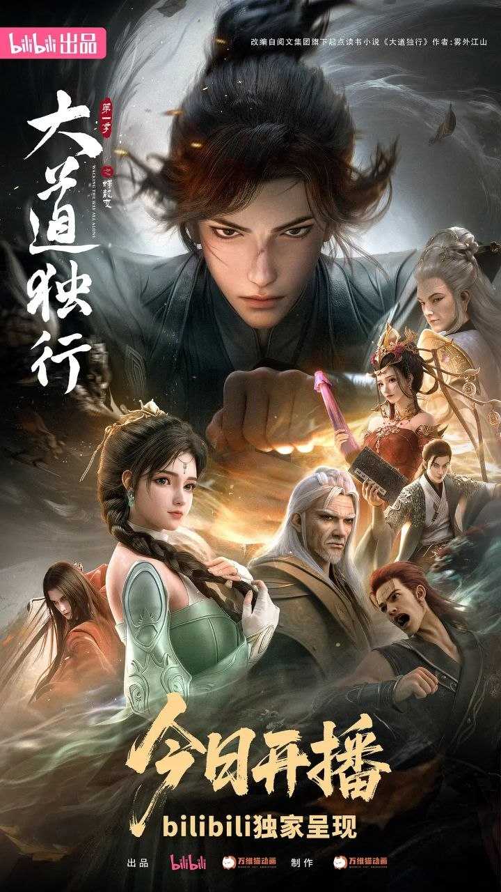 大道独行之蝶龙变/大道独行(2026)【更03集】【4K.SDR】【内嵌简中】 - 迅雷云盘 资源封面图