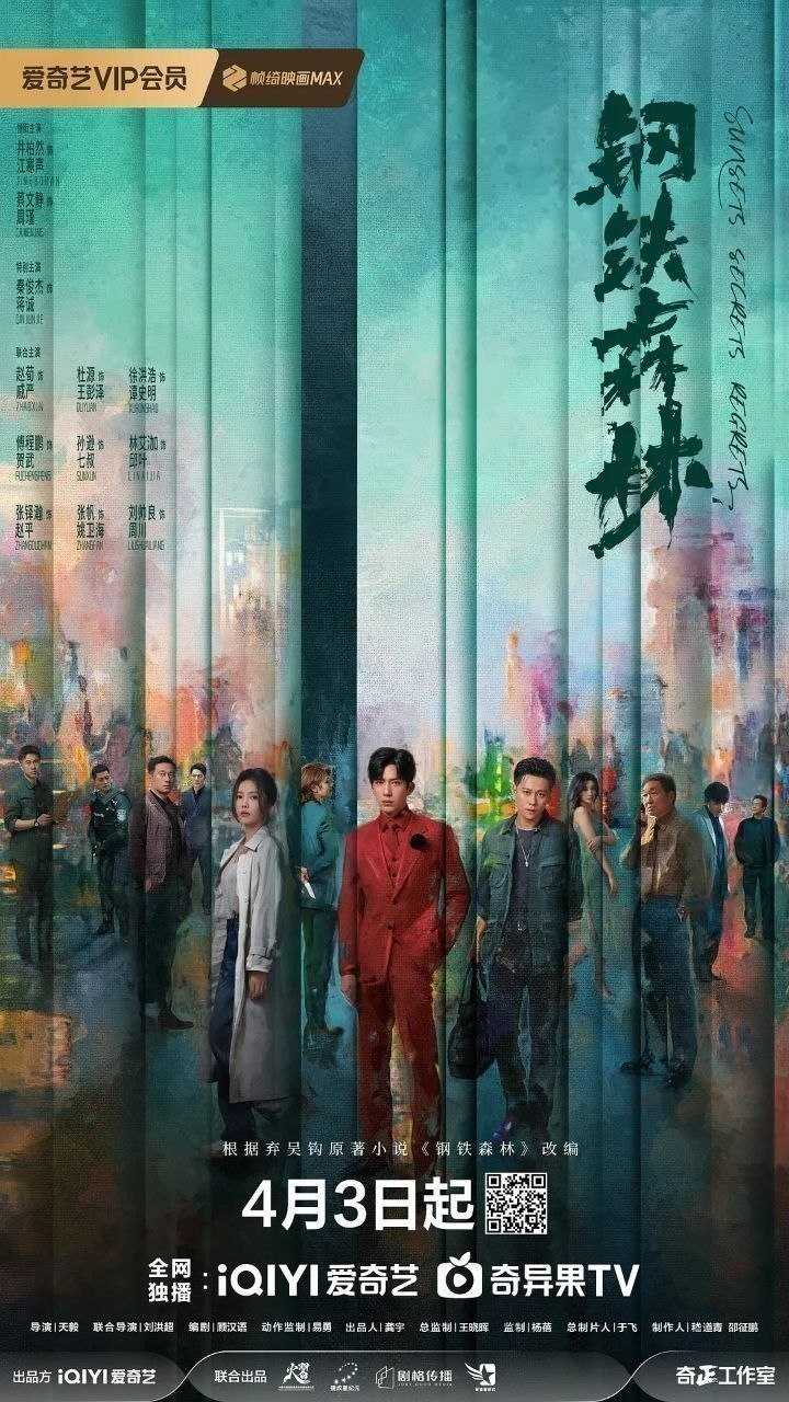 钢铁森林(2026)【28集全】【4K.SDR】【内嵌简中】【犯罪/悬疑】【井柏然/蔡文静】 - 迅雷云盘 资源封面图