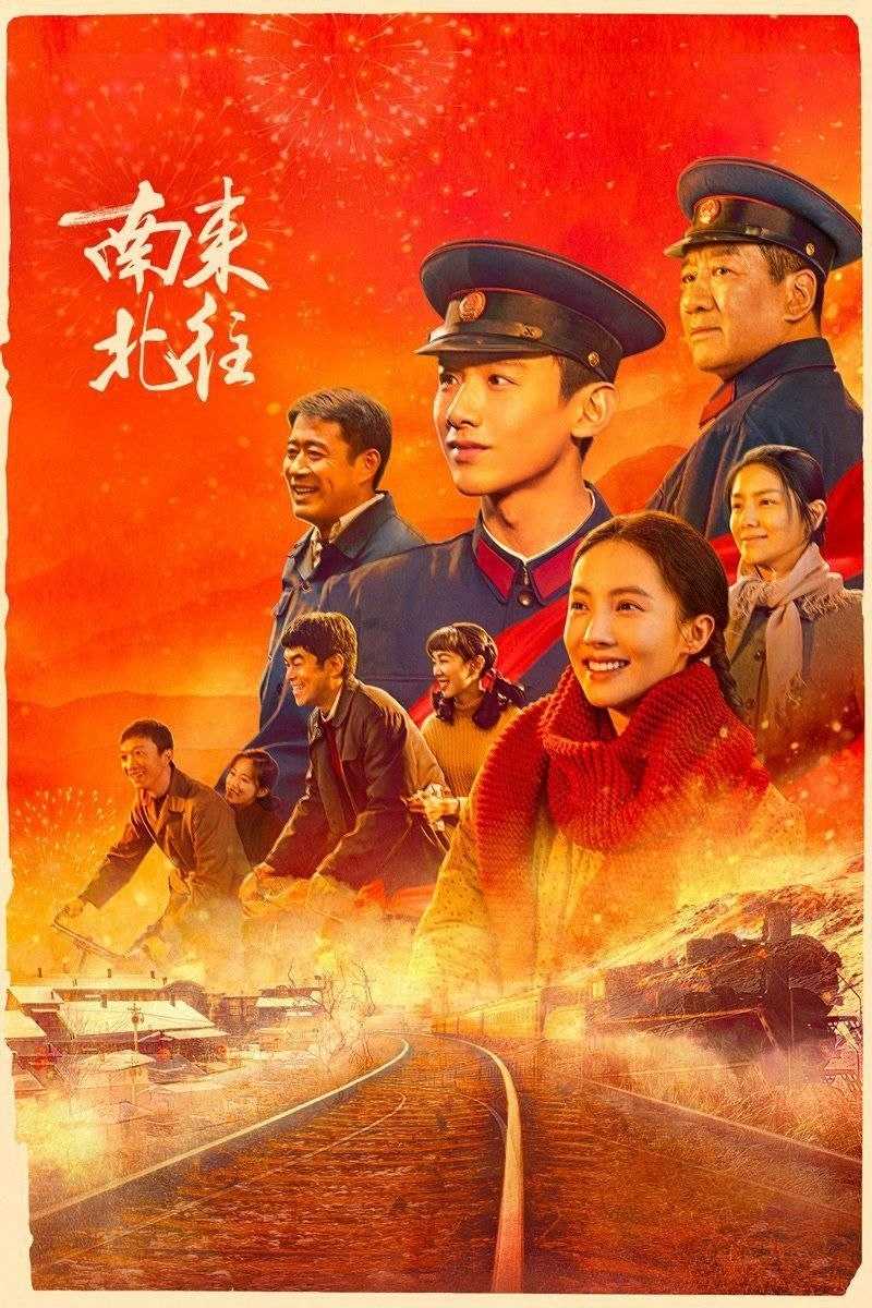 南来北往(2024)【39集全】【4K.EDR】【高码率】【内嵌简中】【白敬亭/金晨】 - 迅雷云盘 资源封面图