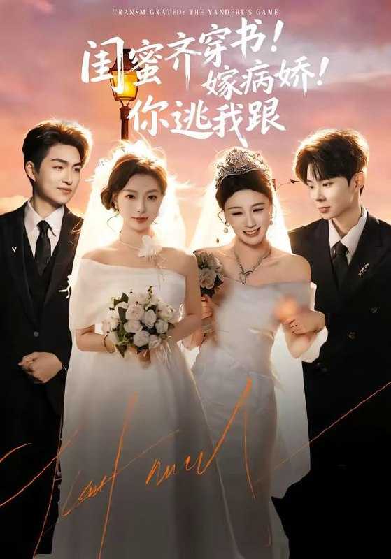 短剧-闺蜜齐穿书！嫁病娇！你逃我跟＆闺蜜齐穿书嫁病娇你逃我跟（60集）袁可谦＆刘梦婷 - 百度网盘 资源封面图