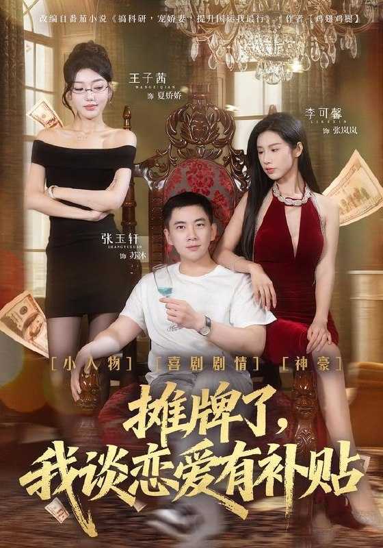 049461-摊@牌@了@，@我@谈@恋@爱@有@补@贴@ (81集) 张玉轩&李可馨&姜云宁 - 夸克网盘 资源封面图